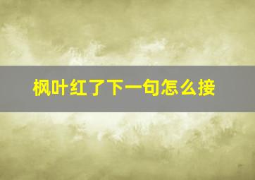 枫叶红了下一句怎么接