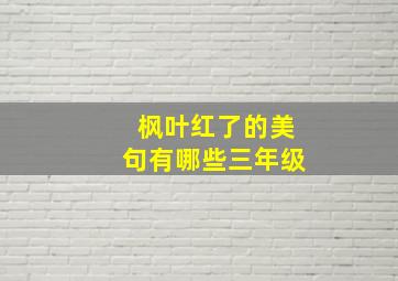 枫叶红了的美句有哪些三年级