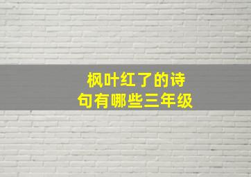 枫叶红了的诗句有哪些三年级