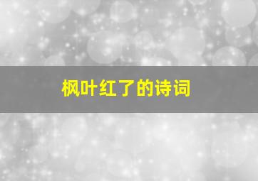 枫叶红了的诗词