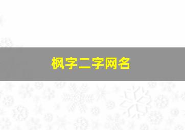 枫字二字网名