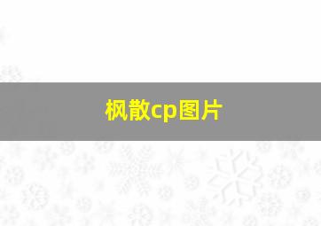 枫散cp图片