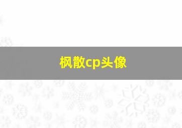 枫散cp头像