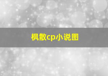 枫散cp小说图