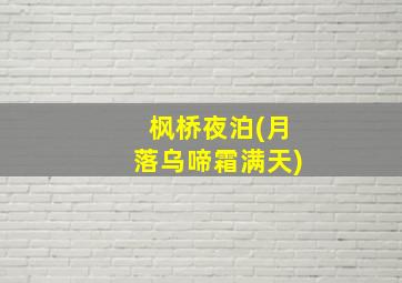 枫桥夜泊(月落乌啼霜满天)