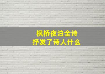 枫桥夜泊全诗抒发了诗人什么