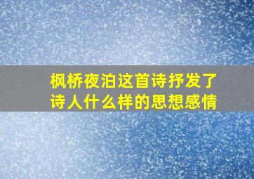 枫桥夜泊这首诗抒发了诗人什么样的思想感情