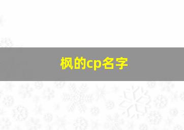 枫的cp名字