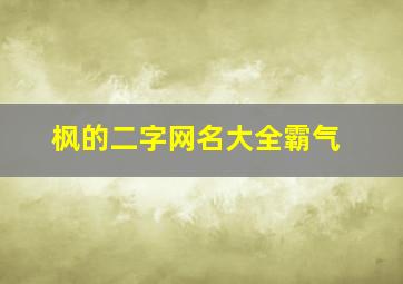 枫的二字网名大全霸气