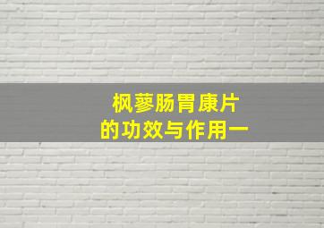 枫蓼肠胃康片的功效与作用一