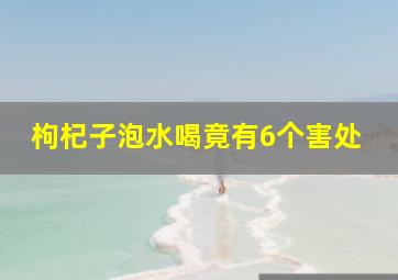 枸杞子泡水喝竟有6个害处