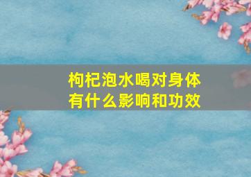 枸杞泡水喝对身体有什么影响和功效