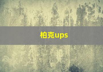 柏克ups