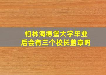 柏林海德堡大学毕业后会有三个校长盖章吗