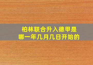 柏林联合升入德甲是哪一年几月几日开始的