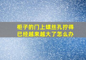 柜子的门上螺丝孔拧得已经越来越大了怎么办