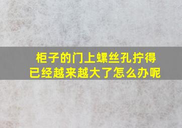 柜子的门上螺丝孔拧得已经越来越大了怎么办呢