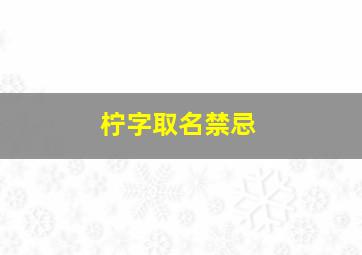 柠字取名禁忌