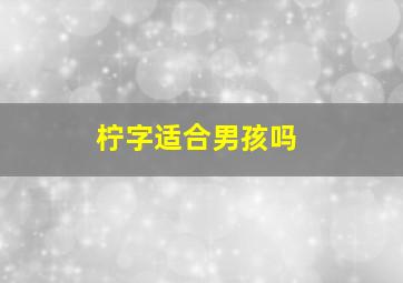 柠字适合男孩吗