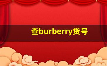 查burberry货号