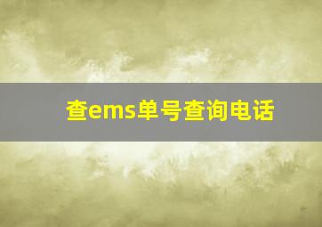 查ems单号查询电话