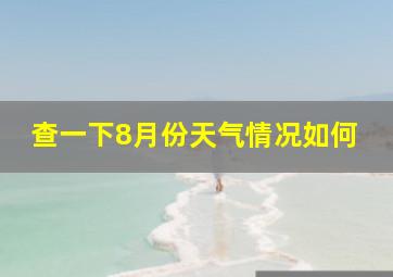 查一下8月份天气情况如何