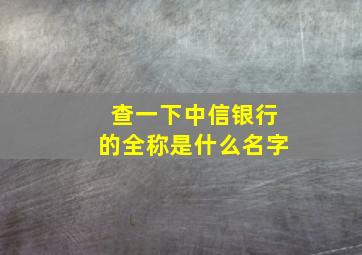 查一下中信银行的全称是什么名字