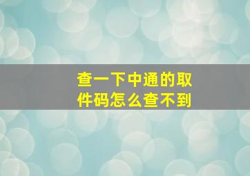 查一下中通的取件码怎么查不到