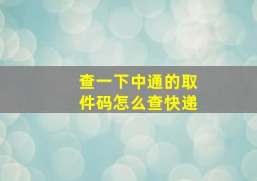 查一下中通的取件码怎么查快递