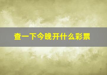 查一下今晚开什么彩票