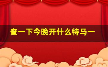 查一下今晚开什么特马一