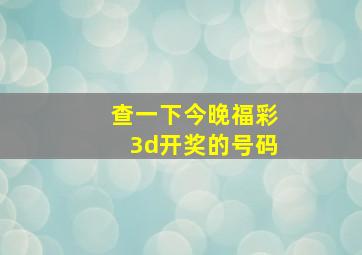 查一下今晚福彩3d开奖的号码