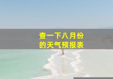 查一下八月份的天气预报表