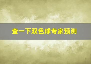 查一下双色球专家预测