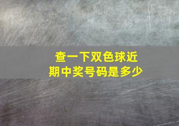 查一下双色球近期中奖号码是多少