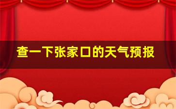 查一下张家口的天气预报