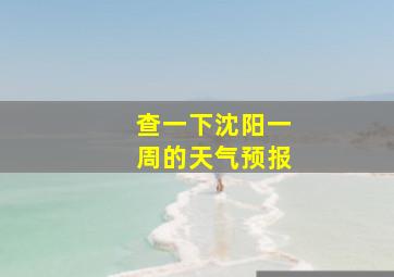 查一下沈阳一周的天气预报