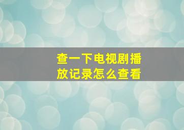 查一下电视剧播放记录怎么查看