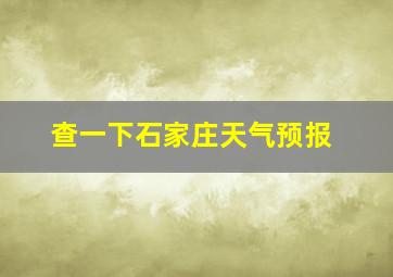 查一下石家庄天气预报