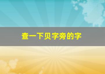 查一下贝字旁的字