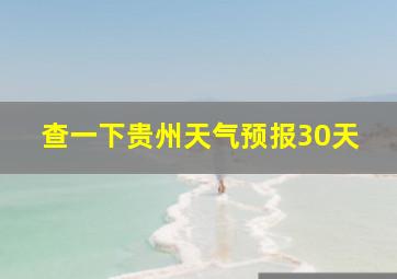 查一下贵州天气预报30天