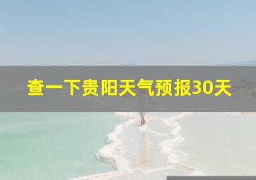 查一下贵阳天气预报30天