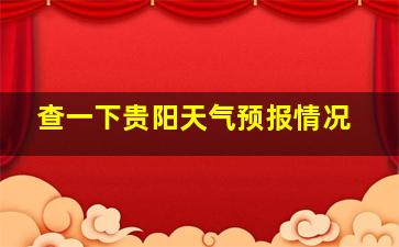 查一下贵阳天气预报情况