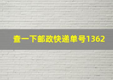 查一下邮政快递单号1362