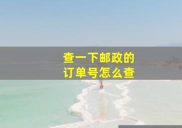 查一下邮政的订单号怎么查