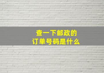 查一下邮政的订单号码是什么