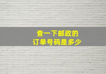 查一下邮政的订单号码是多少