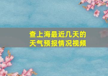 查上海最近几天的天气预报情况视频