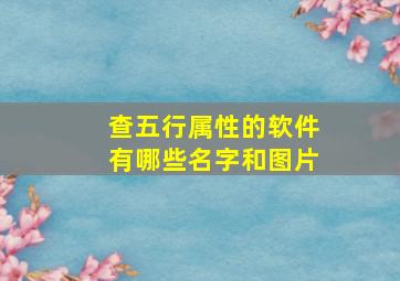 查五行属性的软件有哪些名字和图片