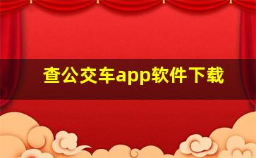 查公交车app软件下载